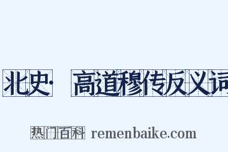 北史·高道穆传反义词是什么意思的图片